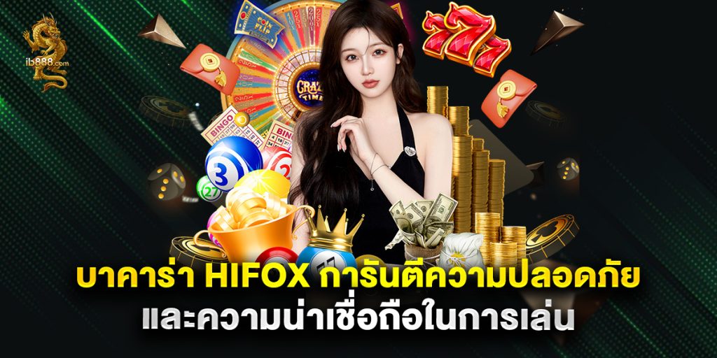 บาคาร่า hifox การันตีความปลอดภัยและความน่าเชื่อถือในการเล่น 1 บาคาร่า hifox การันตีความปลอดภัยและความน่าเชื่อถือในการเล่น