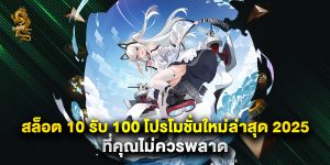 สล็อต 10 รับ 100 โปรโมชั่นใหม่ล่าสุด 2025 ที่คุณไม่ควรพลาด
