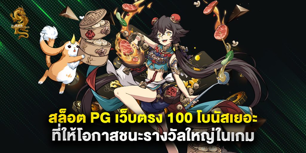 สล็อต pg เว็บตรง 100 โบนัสเยอะ ที่ให้โอกาสชนะรางวัลใหญ่ในเกม 1 สล็อต pg เว็บตรง 100 โบนัสเยอะ ที่ให้โอกาสชนะรางวัลใหญ่ในเกม