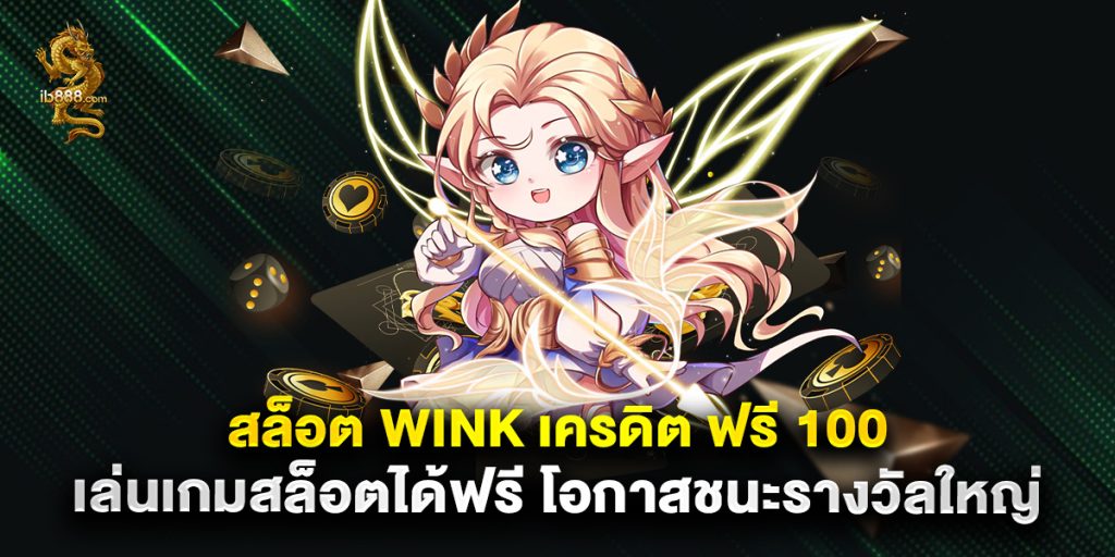 สล็อต wink เครดิต ฟรี 100 เล่นเกมสล็อตได้ฟรี โอกาสชนะรางวัลใหญ่ 1 สล็อต wink เครดิต ฟรี 100 เล่นเกมสล็อตได้ฟรี โอกาสชนะรางวัลใหญ่