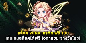 สล็อต wink เครดิต ฟรี 100 เล่นเกมสล็อตได้ฟรี โอกาสชนะรางวัลใหญ่