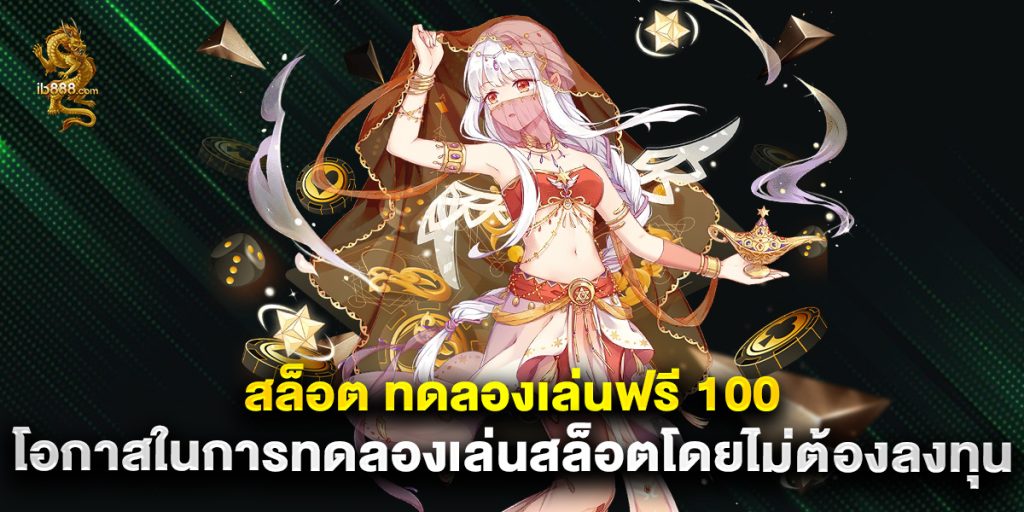 สล็อต ทดลองเล่นฟรี 100 โอกาสในการทดลองเล่นสล็อตโดยไม่ต้องลงทุน 1 สล็อต ทดลองเล่นฟรี 100 โอกาสในการทดลองเล่นสล็อตโดยไม่ต้องลงทุน