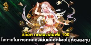 สล็อต ทดลองเล่นฟรี 100 โอกาสในการทดลองเล่นสล็อตโดยไม่ต้องลงทุน