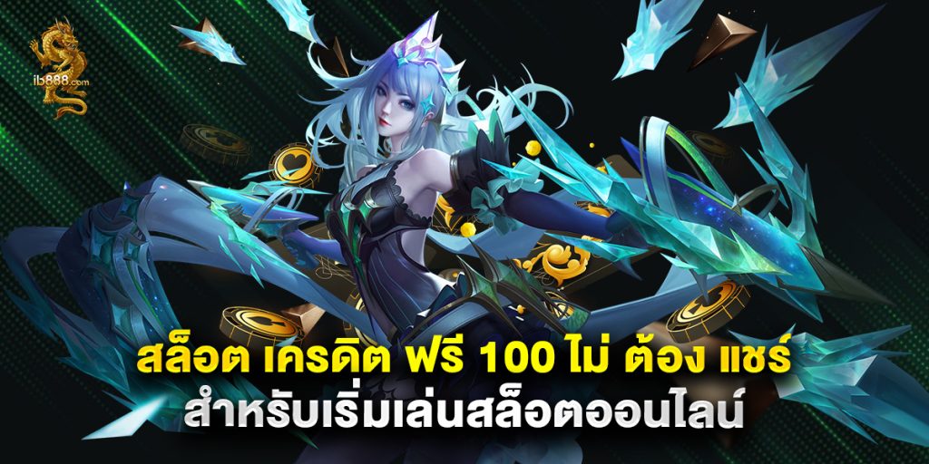 สล็อต เครดิต ฟรี 100 ไม่ ต้อง แชร์ สำหรับเริ่มเล่นสล็อตออนไลน์ 1 สล็อต เครดิต ฟรี 100 ไม่ ต้อง แชร์ สำหรับเริ่มเล่นสล็อตออนไลน์