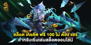 สล็อต เครดิต ฟรี 100 ไม่ ต้อง แชร์ สำหรับเริ่มเล่นสล็อตออนไลน์