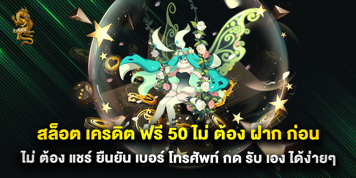 สล็อต เครดิต ฟรี 50 ไม่ ต้อง ฝาก ก่อน ไม่ ต้อง แชร์ ยืนยัน เบอร์ โทรศัพท์ กด รับ เอง ได้ง่ายๆ