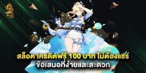 สล็อต เครดิตฟรี 100 บาท ไม่ต้องแชร์ ข้อเสนอที่ง่ายและสะดวก