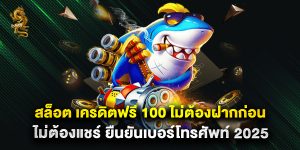 สล็อต เครดิตฟรี 100 ไม่ต้องฝากก่อน ไม่ต้องแชร์ ยืนยันเบอร์โทรศัพท์ 2025