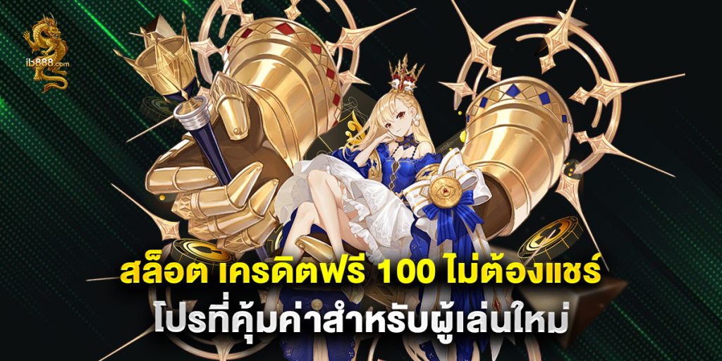 สล็อต เครดิตฟรี 100 ไม่ต้องแชร์ โปรที่คุ้มค่าสำหรับผู้เล่นใหม่