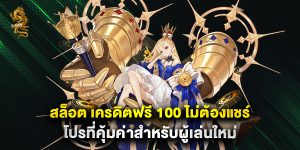 สล็อต เครดิตฟรี 100 ไม่ต้องแชร์ โปรที่คุ้มค่าสำหรับผู้เล่นใหม่