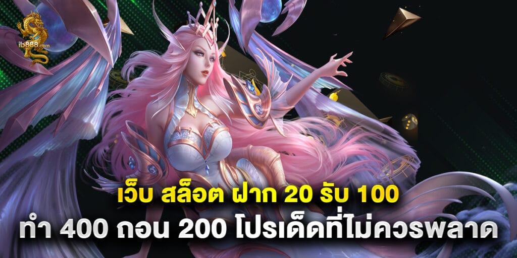 เว็บ สล็อต ฝาก 20 รับ 100 ทํา 400 ถอน 200 โปรเด็ดที่ไม่ควรพลาด