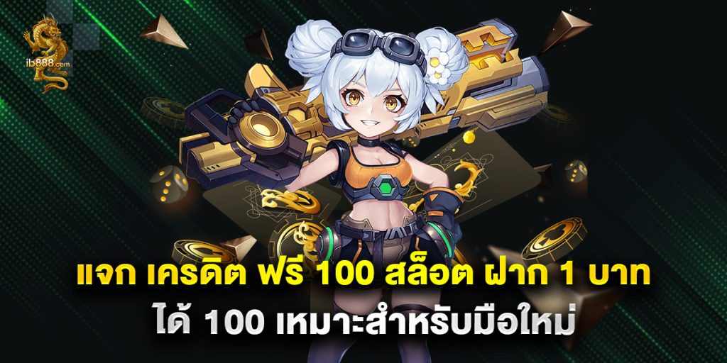แจก เครดิต ฟรี 100 สล็อต ฝาก 1 บาท ได้ 100 เหมาะสำหรับมือใหม่