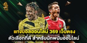 แทงบอลออนไลน์ 369 เว็บตรง ตัวเลือกที่ดี สำหรับนักพนันออนไลน์