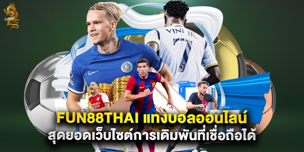 fun88thai แทงบอลออนไลน์ สุดยอดเว็บไซต์การเดิมพันที่เชื่อถือได้ 1 fun88thai แทงบอลออนไลน์ สุดยอดเว็บไซต์การเดิมพันที่เชื่อถือได้