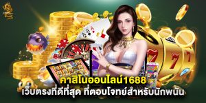 คาสิโนออนไลน์1688 เว็บตรงที่ดีที่สุด ที่ตอบโจทย์สำหรับนักพนัน