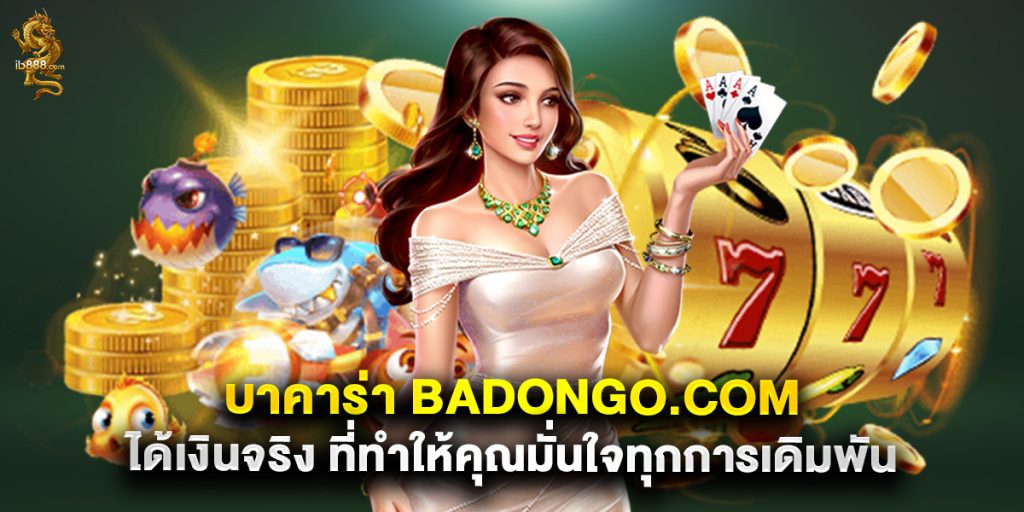 บาคาร่า badongo.com ได้เงินจริง ที่ทำให้คุณมั่นใจทุกการเดิมพัน 1 บาคาร่า badongo.com ได้เงินจริง ที่ทำให้คุณมั่นใจทุกการเดิมพัน