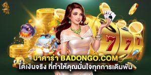บาคาร่า badongo.com ได้เงินจริง ที่ทำให้คุณมั่นใจทุกการเดิมพัน