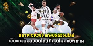 betkick365 แทงบอลออนไลน์ เว็บแทงบอลออนไลน์ที่คุณไม่ควรพลาด