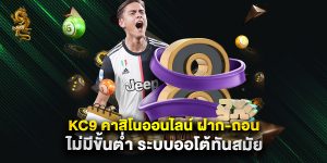 kc9 คาสิโนออนไลน์ ฝาก-ถอน ไม่มีขั้นต่ำ ระบบออโต้ทันสมัย
