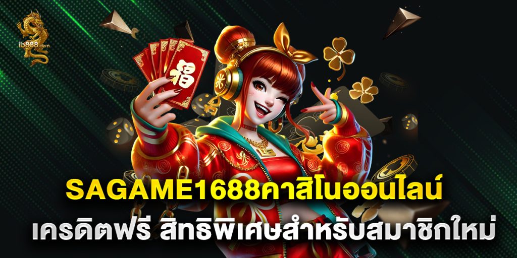 sagame1688คาสิโนออนไลน์ เครดิตฟรี สิทธิพิเศษสำหรับสมาชิกใหม่