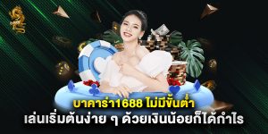 บาคาร่า1688 ไม่มีขั้นต่ำ เล่นเริ่มต้นง่าย ๆ ด้วยเงินน้อยก็ได้กำไร