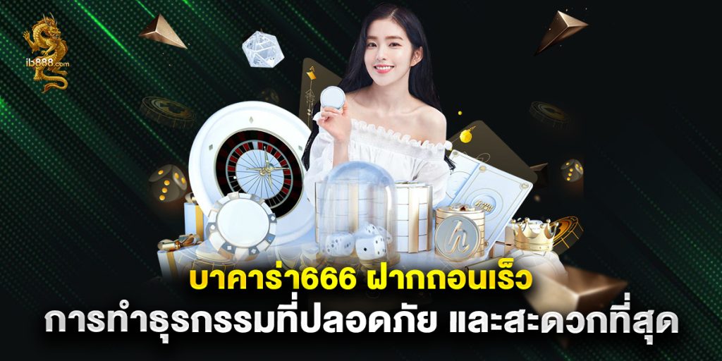 บาคาร่า666 ฝากถอนเร็ว การทำธุรกรรมที่ปลอดภัย และสะดวกที่สุด 1 บาคาร่า666 ฝากถอนเร็ว การทำธุรกรรมที่ปลอดภัย และสะดวกที่สุด