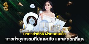 บาคาร่า666 ฝากถอนเร็ว การทำธุรกรรมที่ปลอดภัย และสะดวกที่สุด