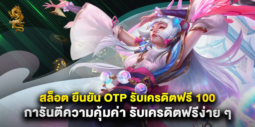 สล็อต ยืนยัน otp รับเครดิตฟรี 100 การันตีความคุ้มค่า รับเครดิตฟรีง่าย ๆ 1 สล็อต ยืนยัน otp รับเครดิตฟรี 100 การันตีความคุ้มค่า รับเครดิตฟรีง่าย ๆ