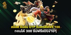 สล็อต ยืนยัน otp รับเครดิตฟรี 100 ถอนได้ 300 รับฟรีแบบง่ายๆ