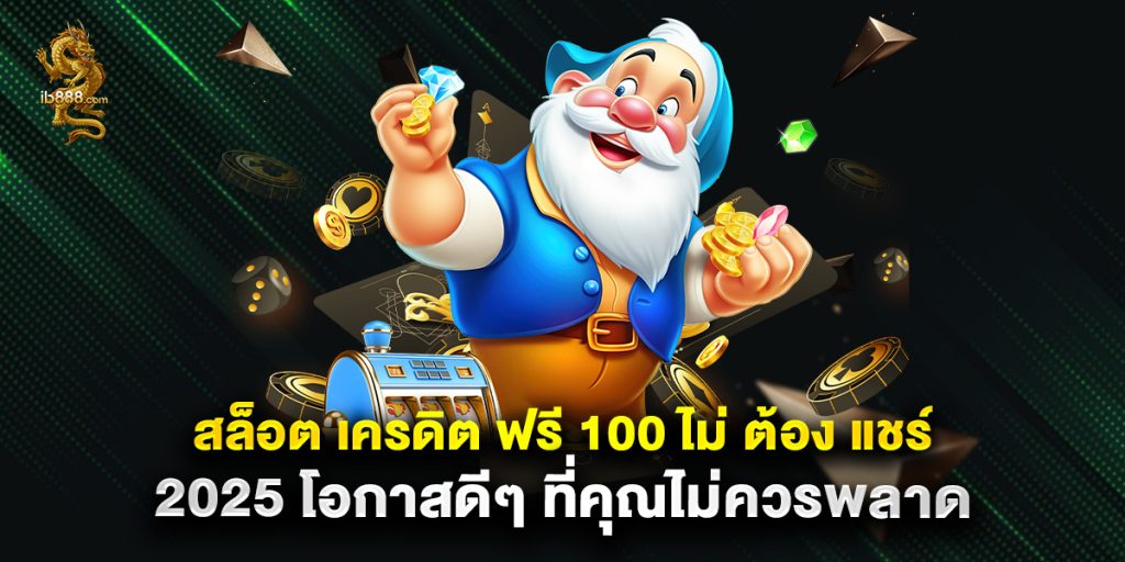 สล็อต เครดิต ฟรี 100 ไม่ ต้อง แชร์ 2025 โอกาสดีๆ ที่คุณไม่ควรพลาด 1 สล็อต เครดิต ฟรี 100 ไม่ ต้อง แชร์ 2025 โอกาสดีๆ ที่คุณไม่ควรพลาด