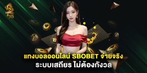 แทงบอลออนไลน์ sbobet จ่ายจริง ระบบเสถียร ไม่ต้องกังวล