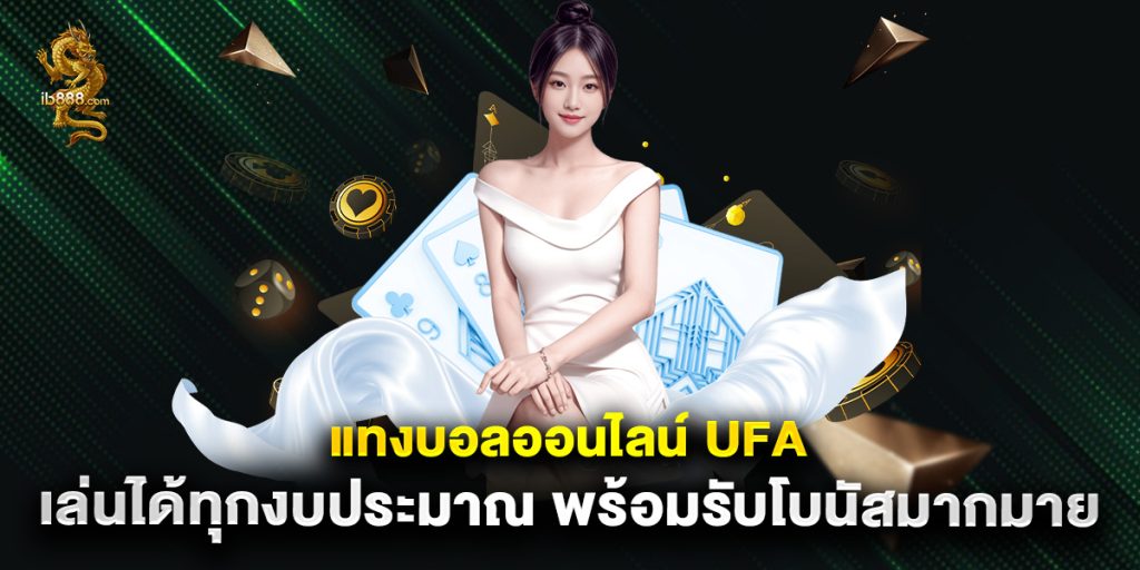 แทงบอลออนไลน์ ufa เล่นได้ทุกงบประมาณ พร้อมรับโบนัสมากมาย 1 แทงบอลออนไลน์ ufa เล่นได้ทุกงบประมาณ พร้อมรับโบนัสมากมาย