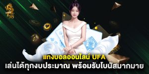 แทงบอลออนไลน์ ufa เล่นได้ทุกงบประมาณ พร้อมรับโบนัสมากมาย