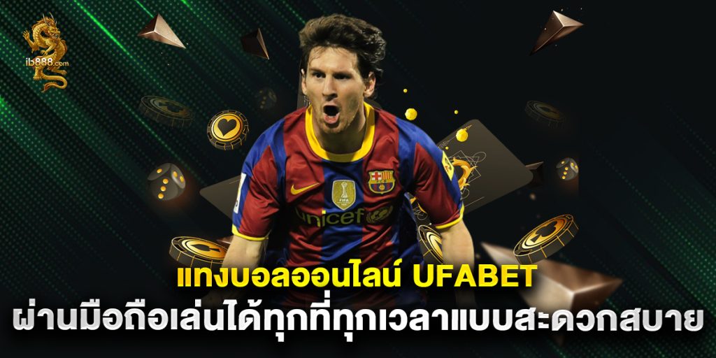 แทงบอลออนไลน์ ufabet ผ่านมือถือเล่นได้ทุกที่ทุกเวลาแบบสะดวกสบาย