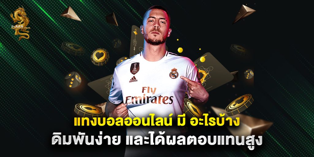 แทงบอลออนไลน์ มี อะไรบ้าง เดิมพันง่าย และได้ผลตอบแทนสูง 1 แทงบอลออนไลน์ มี อะไรบ้าง เดิมพันง่าย และได้ผลตอบแทนสูง