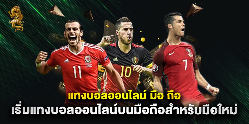 แทงบอลออนไลน์ มือ ถือ เริ่มแทงบอลออนไลน์บนมือถือสำหรับมือใหม่ 1 แทงบอลออนไลน์ มือ ถือ เริ่มแทงบอลออนไลน์บนมือถือสำหรับมือใหม่