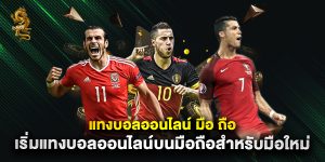 แทงบอลออนไลน์ มือ ถือ เริ่มแทงบอลออนไลน์บนมือถือสำหรับมือใหม่