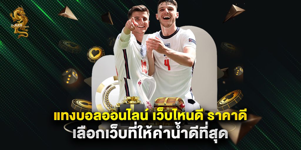 แทงบอลออนไลน์ เว็บไหนดี ราคาดี เลือกเว็บที่ให้ค่าน้ำดีที่สุด