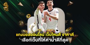 แทงบอลออนไลน์ เว็บไหนดี ราคาดี เลือกเว็บที่ให้ค่าน้ำดีที่สุด