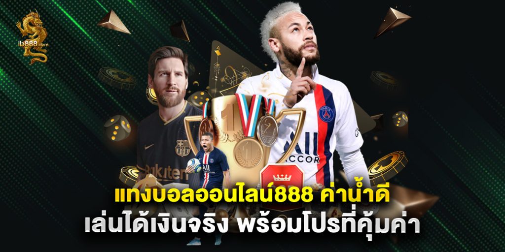 แทงบอลออนไลน์888 ค่าน้ำดี เล่นได้เงินจริง พร้อมโปรที่คุ้มค่า 1 แทงบอลออนไลน์888 ค่าน้ำดี เล่นได้เงินจริง พร้อมโปรที่คุ้มค่า