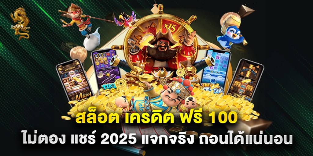 สล็อต เครดิต ฟรี 100 ไม่ตอง แชร์ 2025 แจกจริง ถอนได้แน่นอน