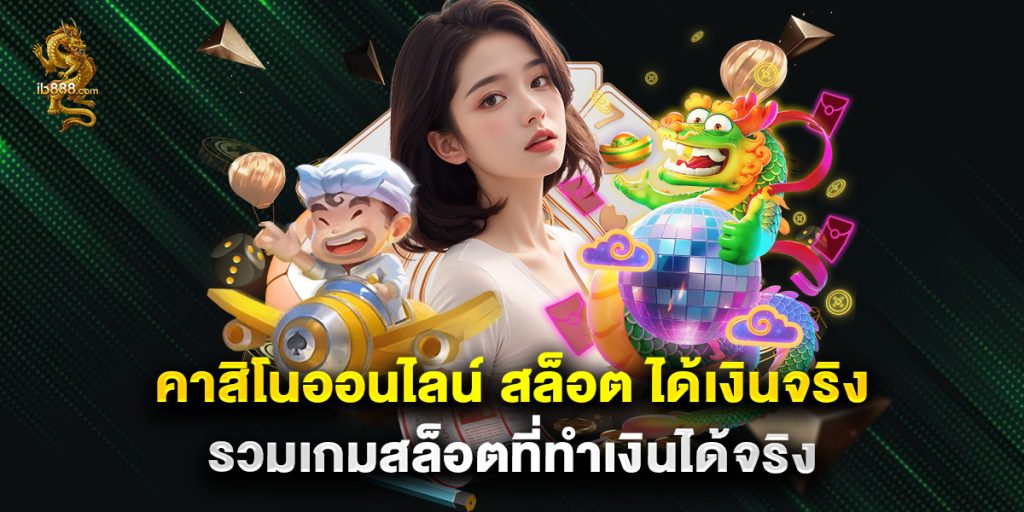 คาสิโนออนไลน์ สล็อต ได้เงินจริง รวมเกมสล็อตที่ทำเงินได้จริง 1 คาสิโนออนไลน์ สล็อต ได้เงินจริง รวมเกมสล็อตที่ทำเงินได้จริง