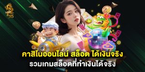 คาสิโนออนไลน์ สล็อต ได้เงินจริง รวมเกมสล็อตที่ทำเงินได้จริง