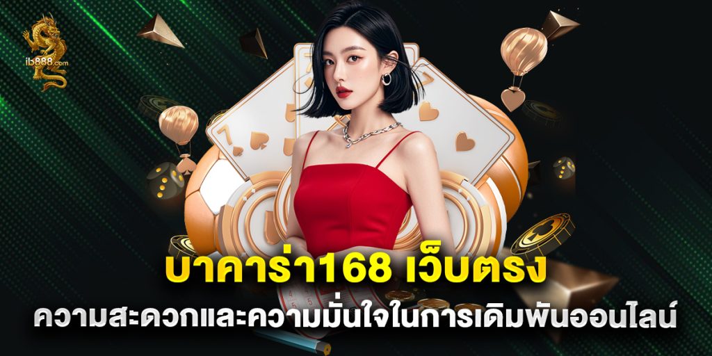 บาคาร่า168 เว็บตรง ความสะดวกและความมั่นใจในการเดิมพันออนไลน์
