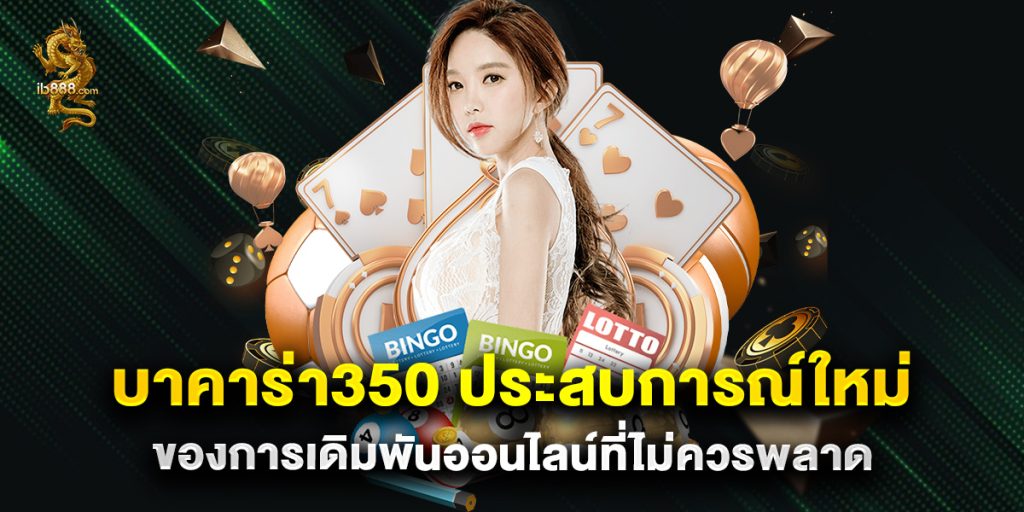บาคาร่า350 ประสบการณ์ใหม่ของการเดิมพันออนไลน์ที่ไม่ควรพลาด 1 บาคาร่า350 ประสบการณ์ใหม่ของการเดิมพันออนไลน์ที่ไม่ควรพลาด