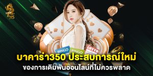 บาคาร่า350 ประสบการณ์ใหม่ของการเดิมพันออนไลน์ที่ไม่ควรพลาด