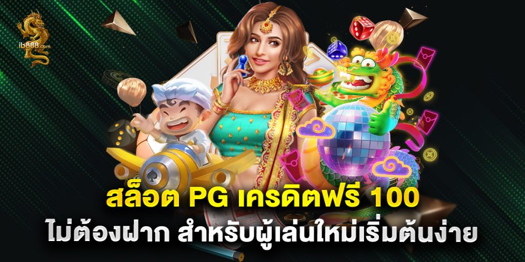 สล็อต pg เครดิตฟรี 100 ไม่ต้องฝาก สำหรับผู้เล่นใหม่เริ่มต้นง่าย