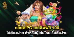 สล็อต pg เครดิตฟรี 100 ไม่ต้องฝาก สำหรับผู้เล่นใหม่เริ่มต้นง่าย