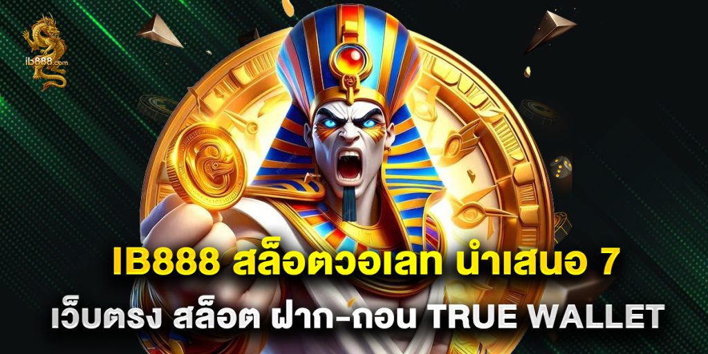 ib888 1 ib888 สล็อตวอเลท นำเสนอ 7 เว็บตรง สล็อต ฝาก-ถอน true wallet
