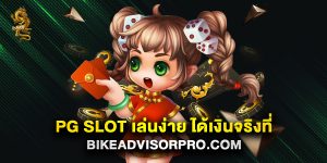 PG SLOT เล่นง่าย ได้เงินจริงที่ bikeadvisorpro.com